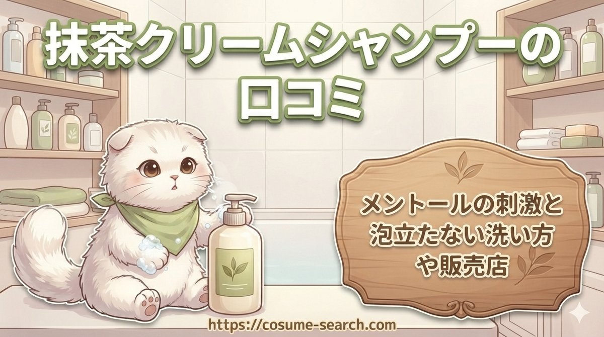 【抹茶クリームシャンプーの口コミ】メントールの刺激と泡立たない洗い方や販売店