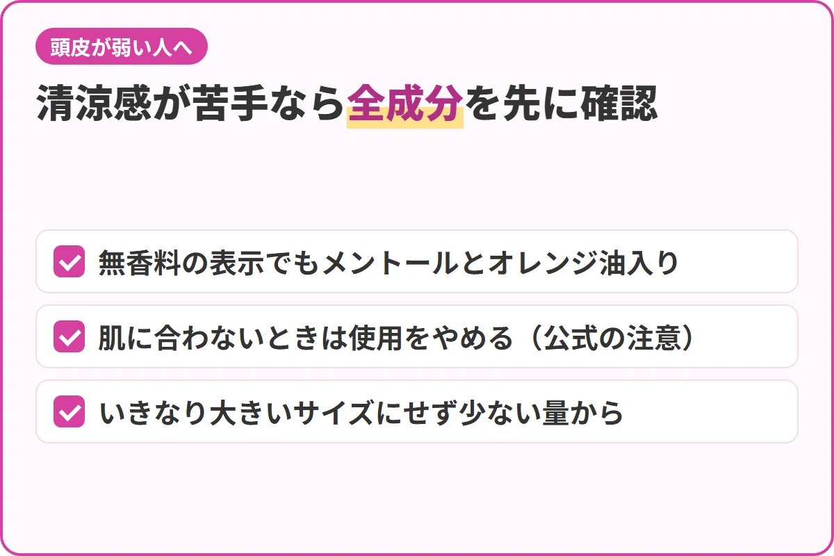 清涼感が苦手なら全成分を先に確認