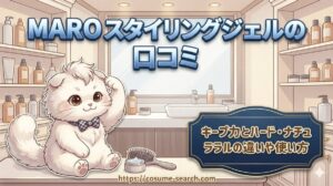 【MAROスタイリングジェルの口コミ】キープ力とハード・ナチュラルの違いや使い方