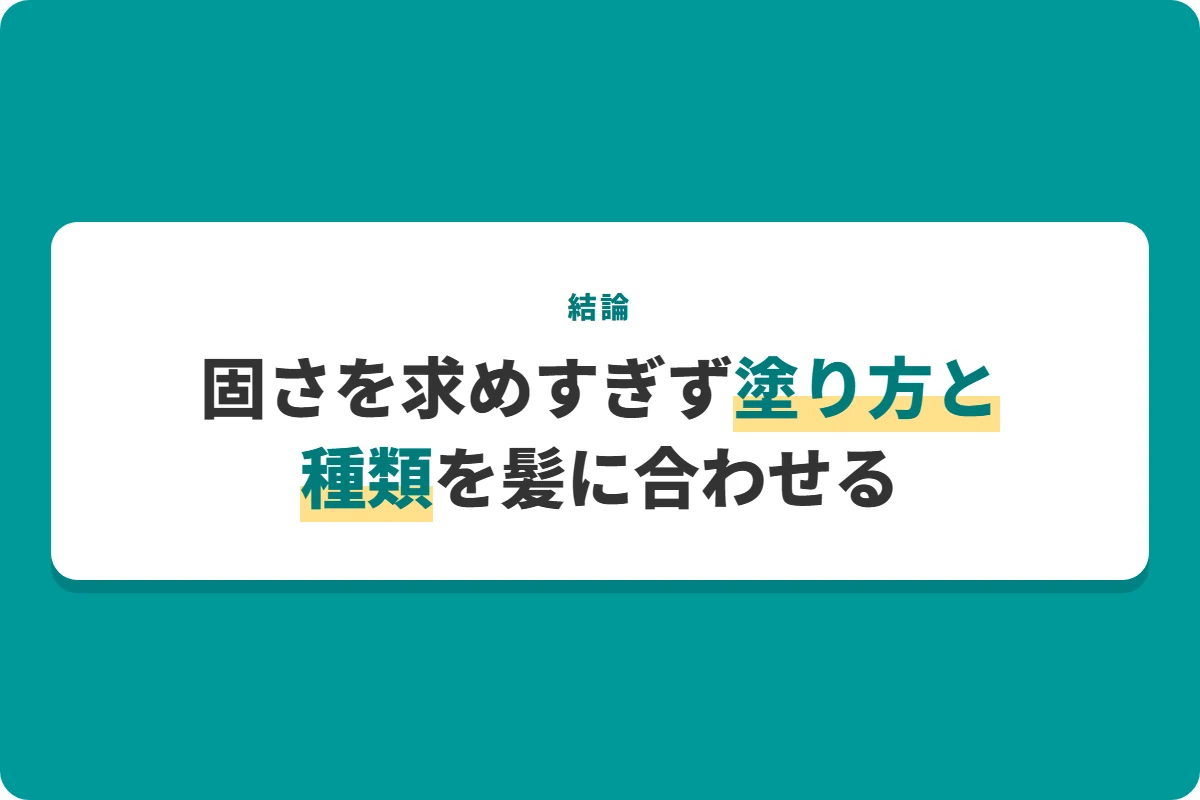 固さを求めすぎず塗り方と種類を髪に合わせる