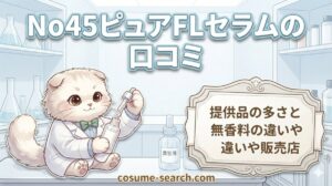 【No45ピュアFLセラムの口コミ】提供品の多さと無香料の違いや販売店