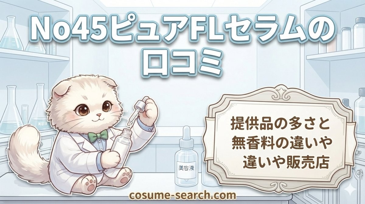【No45ピュアFLセラムの口コミ】提供品の多さと無香料の違いや販売店