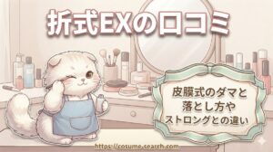 【折式EXの口コミ】皮膜式のダマと落とし方やストロングとの違い
