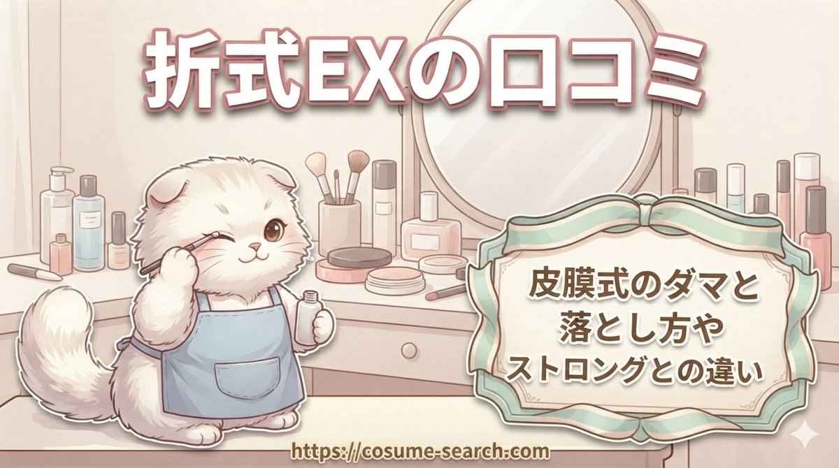 【折式EXの口コミ】皮膜式のダマと落とし方やストロングとの違い