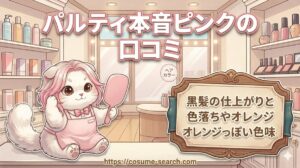 【パルティ本音ピンクの口コミ】黒髪の仕上がりと色落ちやオレンジっぽい色味