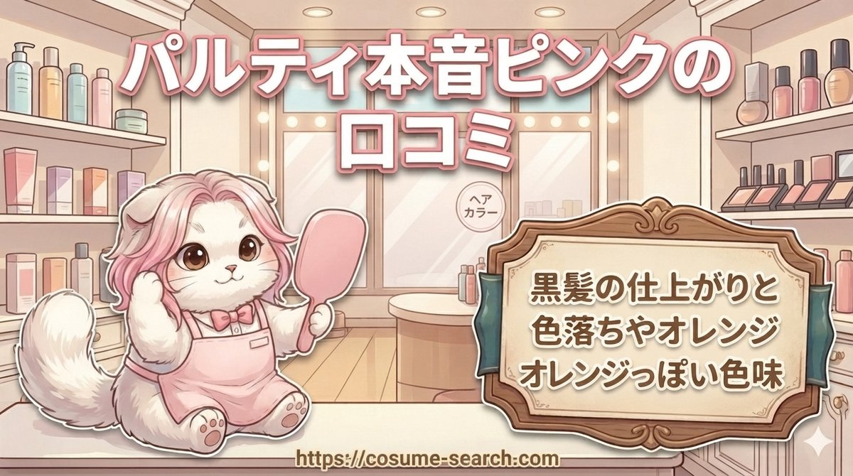 【パルティ本音ピンクの口コミ】黒髪の仕上がりと色落ちやオレンジっぽい色味