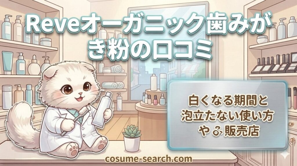【Reveオーガニック歯みがき粉の口コミ】白くなる期間と泡立たない使い方や販売店