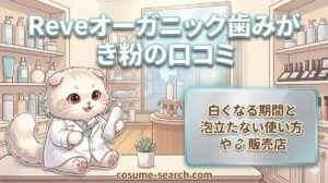 【Reveオーガニック歯みがき粉の口コミ】白くなる期間と泡立たない使い方や販売店
