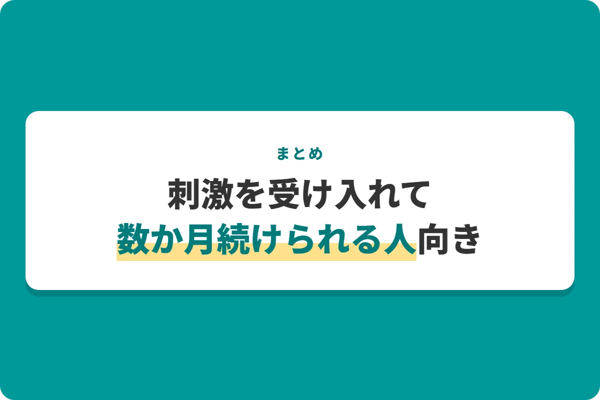 刺激を受け入れて数か月続けられる人向き