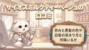 【サイオスミルクティーベージュの口コミ】赤みと黒髪の色や白髪の染まり方と何箱いるか