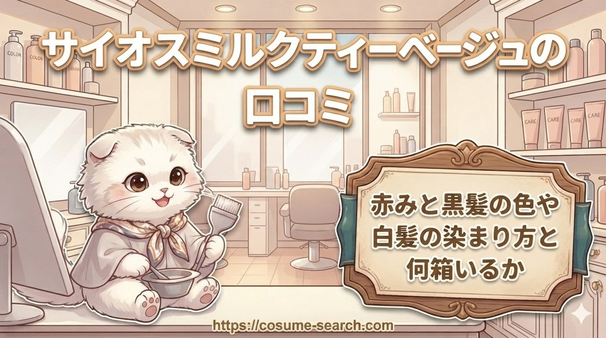 【サイオスミルクティーベージュの口コミ】赤みと黒髪の色や白髪の染まり方と何箱いるか