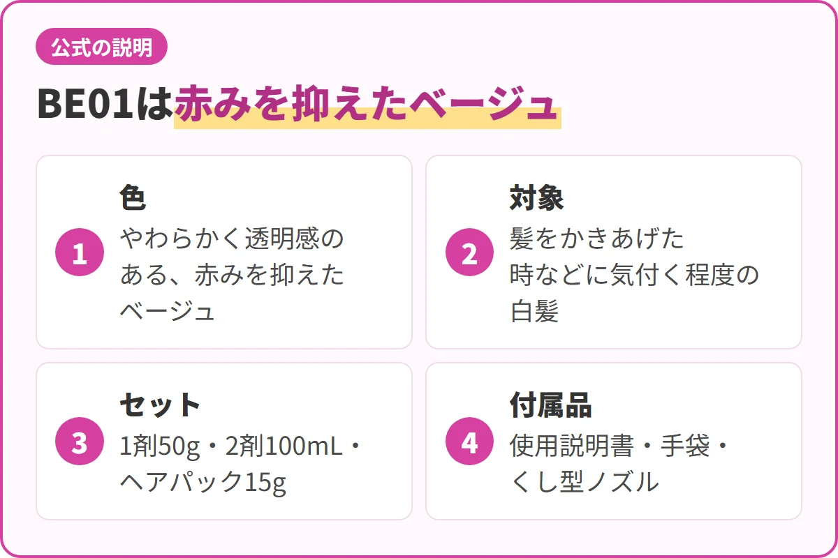 BE01は赤みを抑えたベージュ