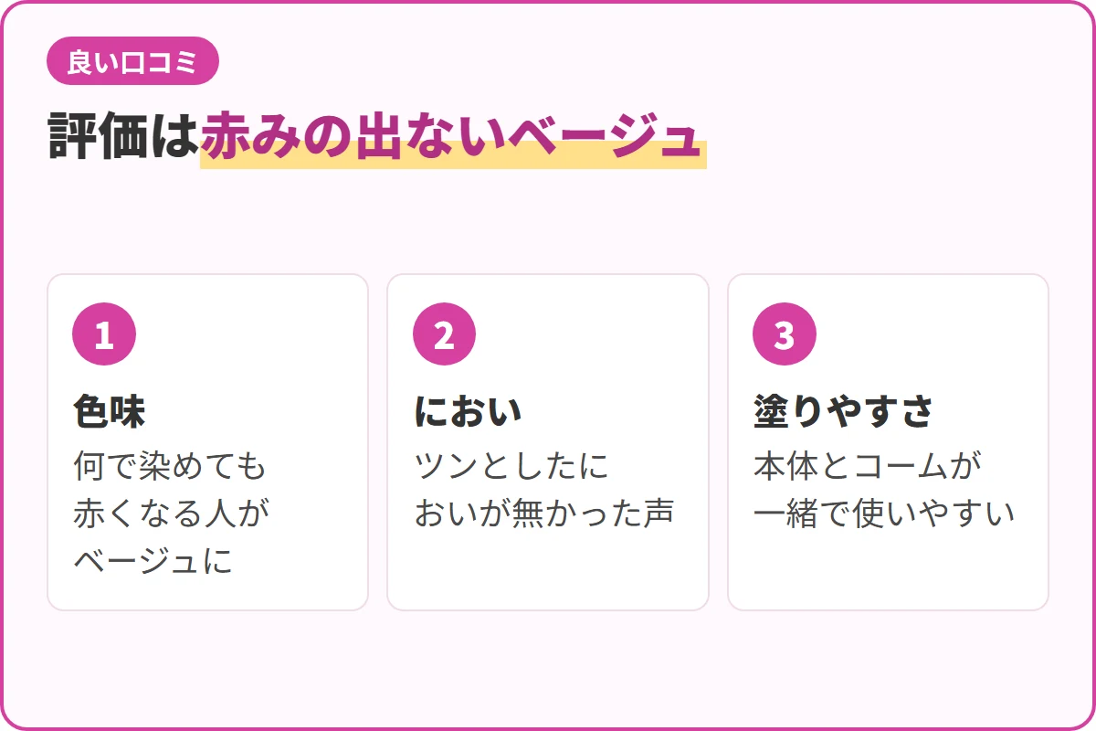 評価は赤みの出ないベージュ