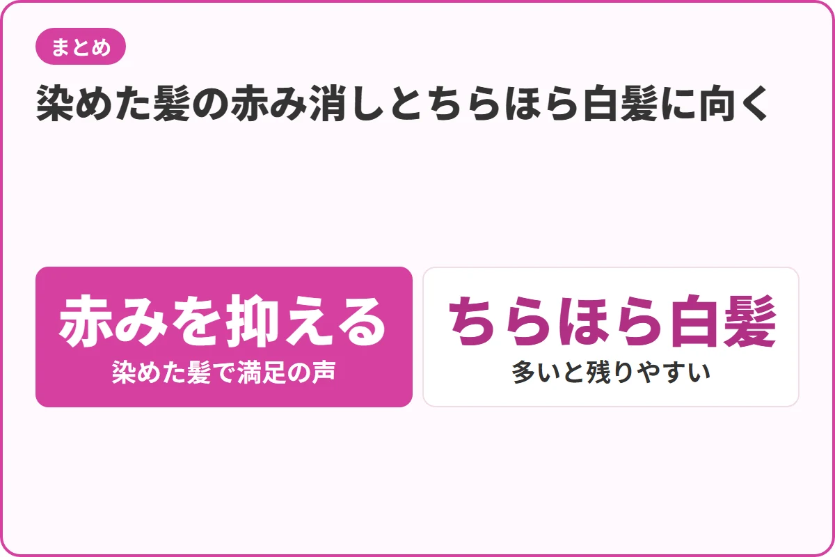 染めた髪の赤み消しとちらほら白髪に向く