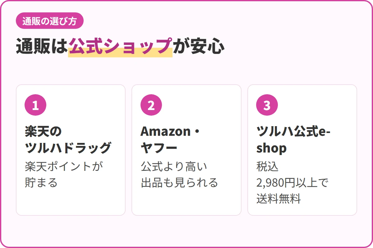 通販は公式ショップが安心