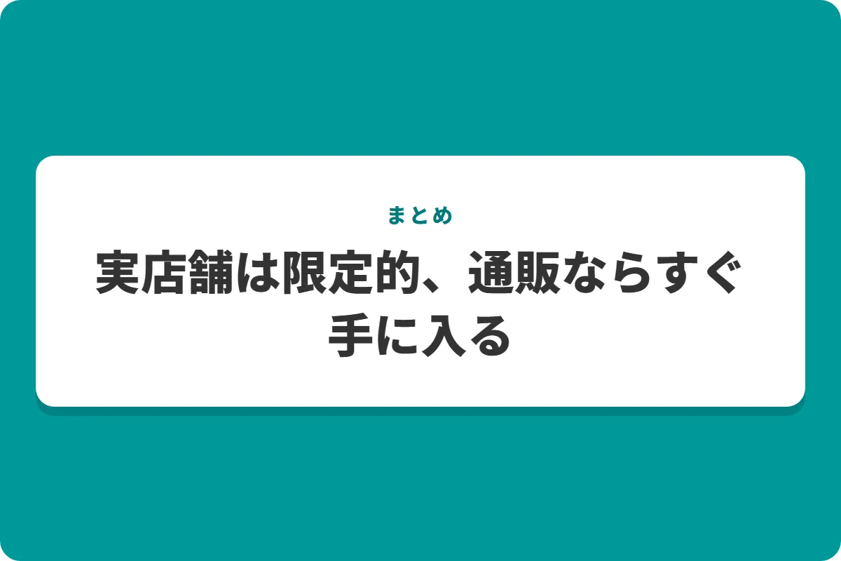 実店舗は限定的、通販ならすぐ手に入る