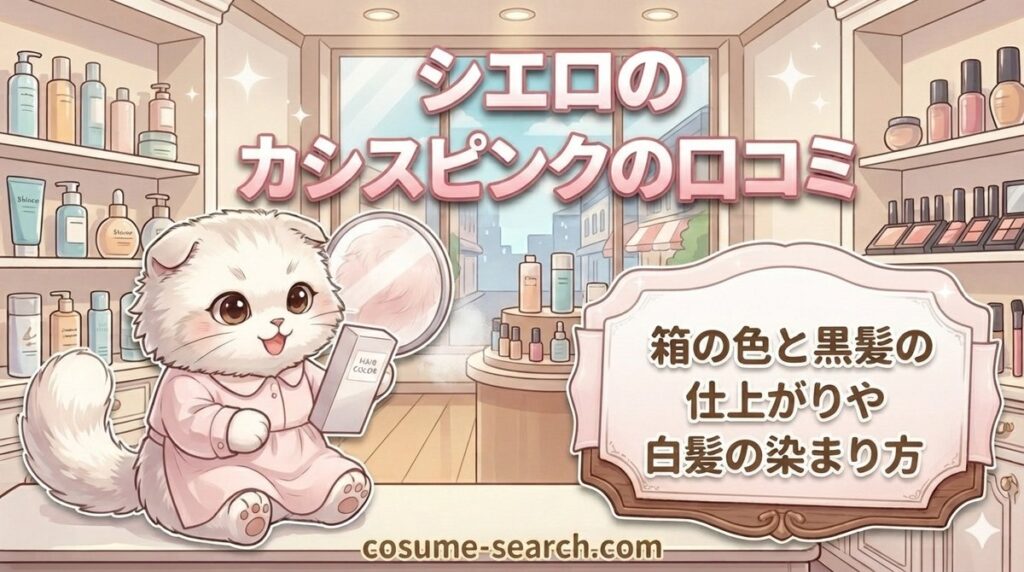 【シエロのカシスピンクの口コミ】箱の色と黒髪の仕上がりや白髪の染まり方