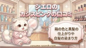 【シエロのカシスピンクの口コミ】箱の色と黒髪の仕上がりや白髪の染まり方