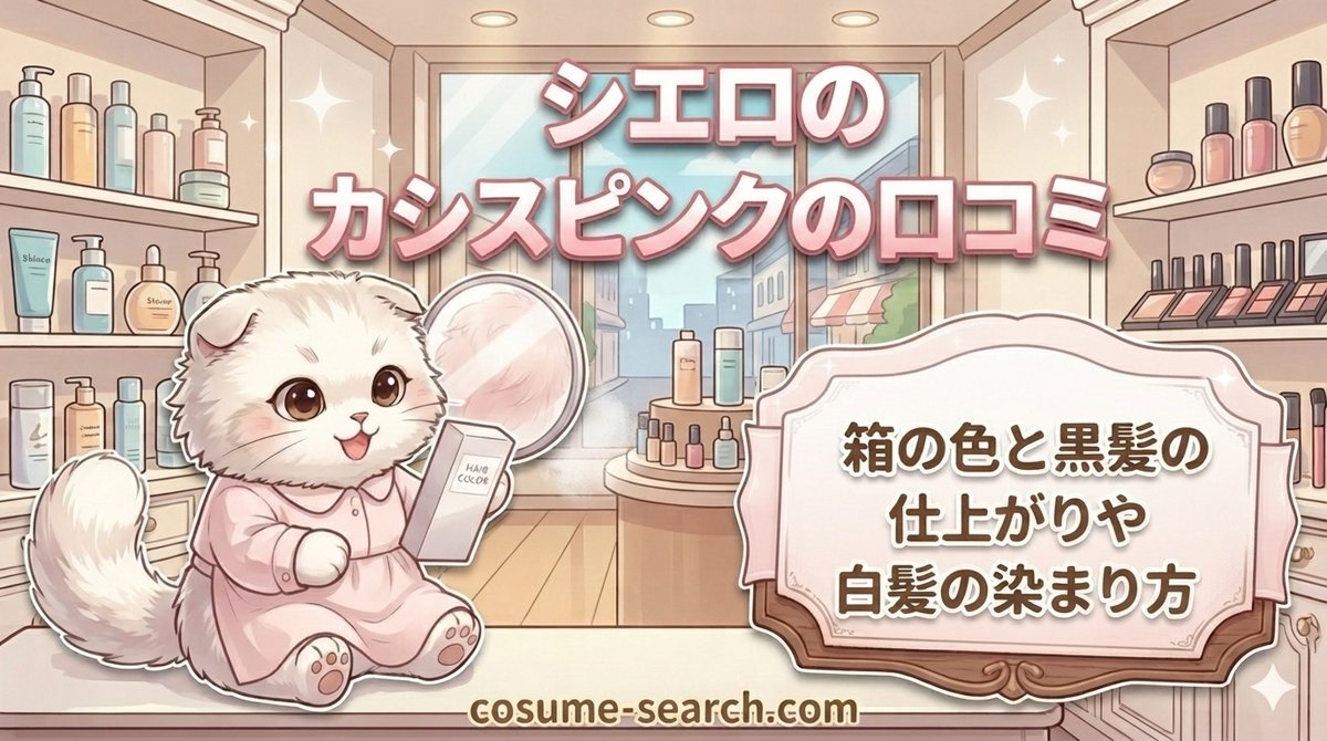 【シエロのカシスピンクの口コミ】箱の色と黒髪の仕上がりや白髪の染まり方