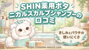【SHIN薬用ボタニカルスカルプシャンプーの口コミ】きしみとパウチの使いにくさ