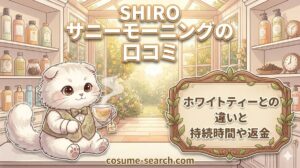 【SHIROサニーモーニングの口コミ】ホワイトティーとの違いと持続時間や返金