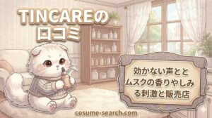 【TINCAREの口コミ】効かない声とムスクの香りやしみる刺激と販売店