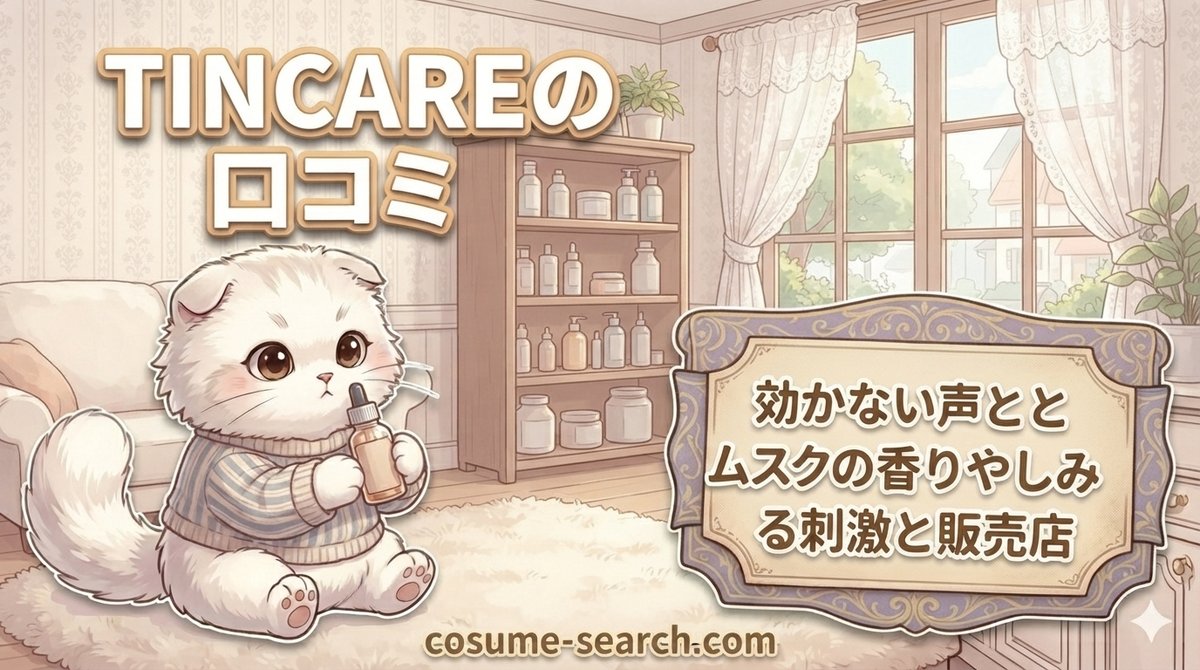 【TINCAREの口コミ】効かない声とムスクの香りやしみる刺激と販売店