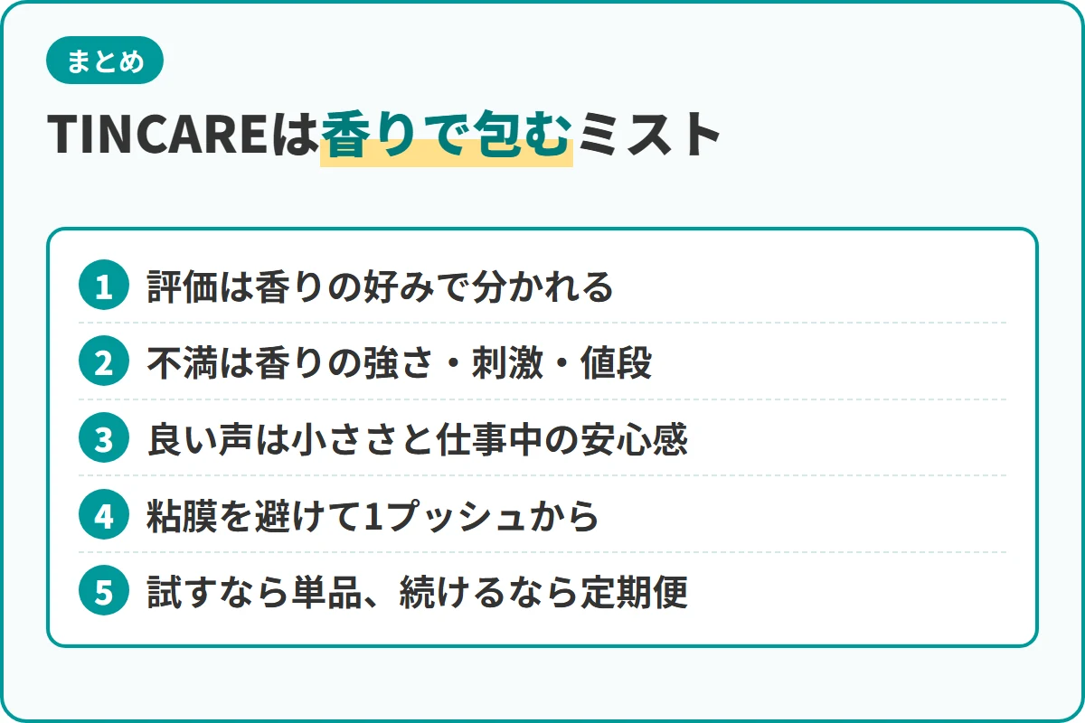 TINCAREは香りで包むミスト