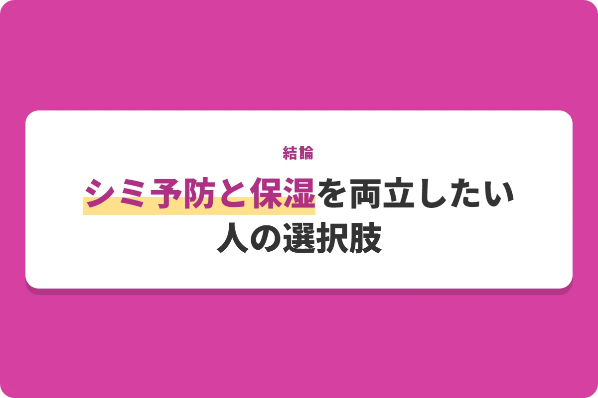 シミ予防と保湿を両立したい人の選択肢
