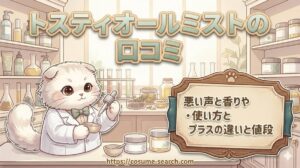 【トスティオールミストの口コミ】悪い声と香りや使い方とプラスの違いと値段