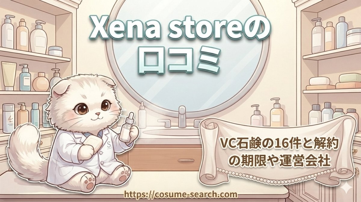 【Xena storeの口コミ】VC石鹸の16件と解約の期限や運営会社