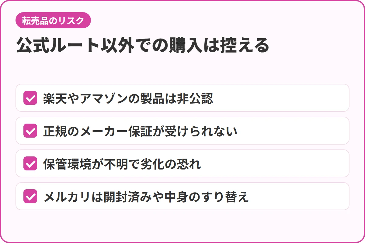 公式ルート以外での購入は控える